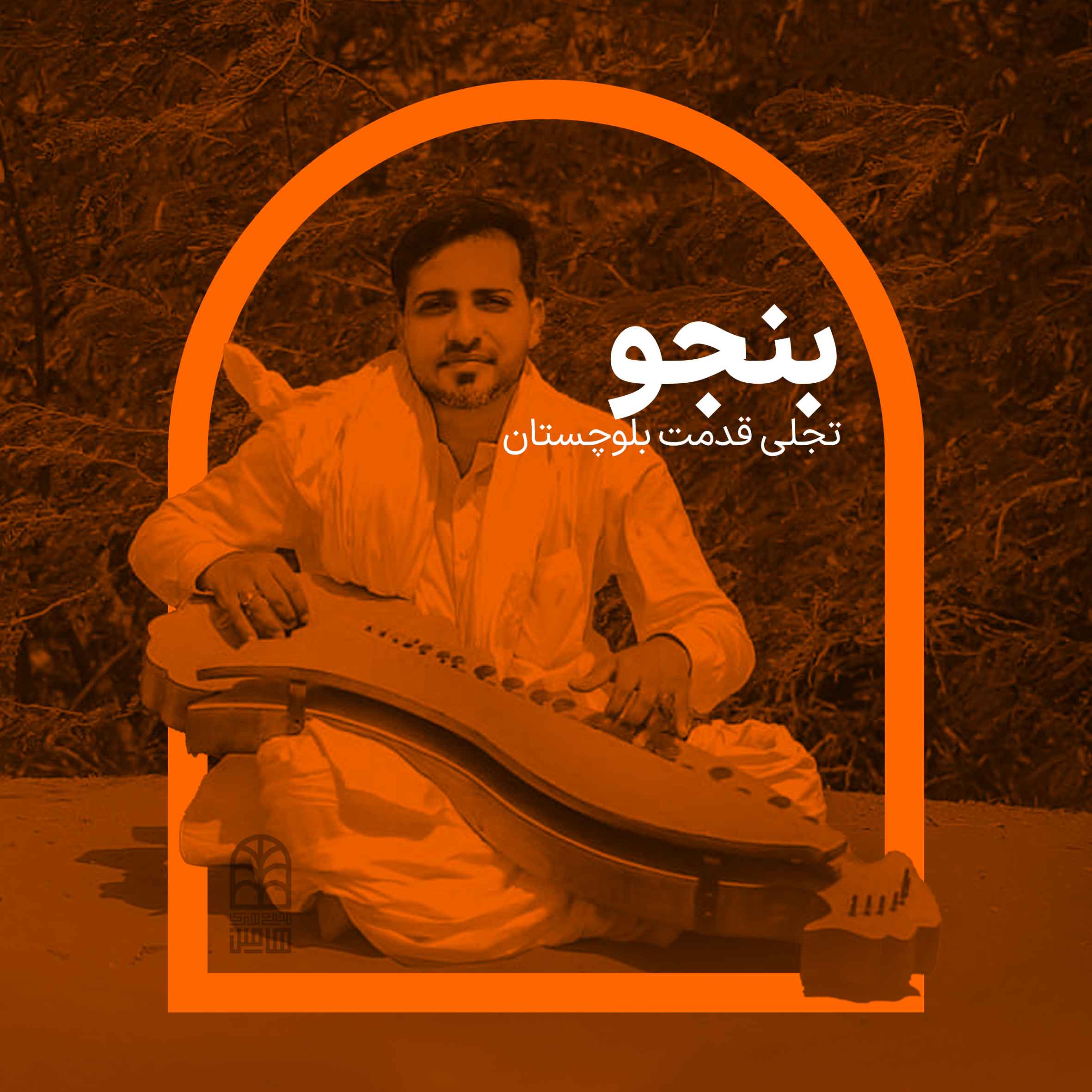 بنجو - مجمع هنری هامین